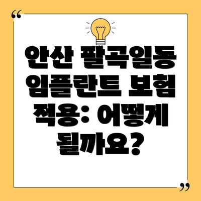 안산 팔곡일동 임플란트 보험 적용: 어떻게 될까요?