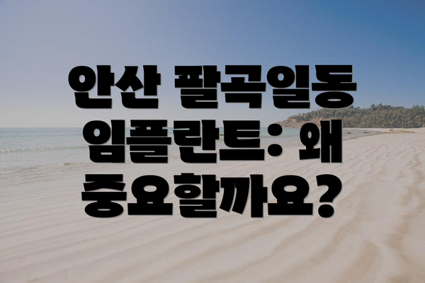 안산 팔곡일동 임플란트: 왜 중요할까요?
