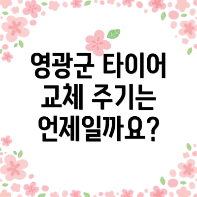영광군 타이어 교체 주기는 언제일까요?