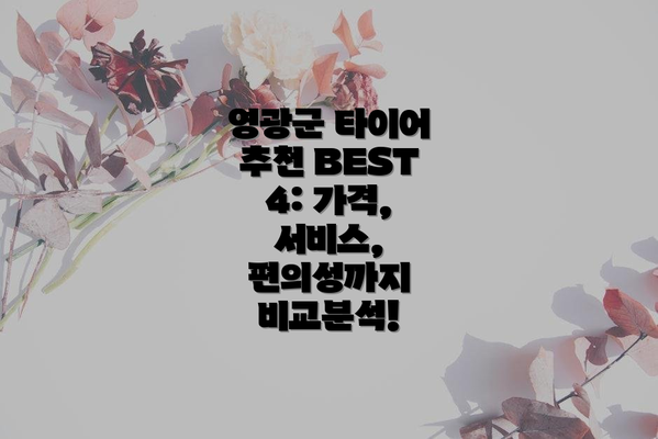 영광군 타이어 추천 BEST 4: 가격, 서비스, 편의성까지 비교분석!