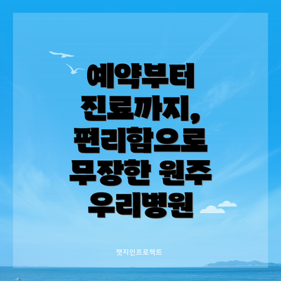 예약부터 진료까지, 편리함으로 무장한 원주 우리병원