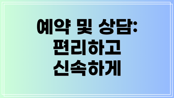 예약 및 상담: 편리하고 신속하게
