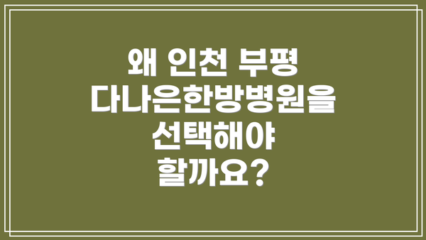 왜 인천 부평 다나은한방병원을 선택해야 할까요?