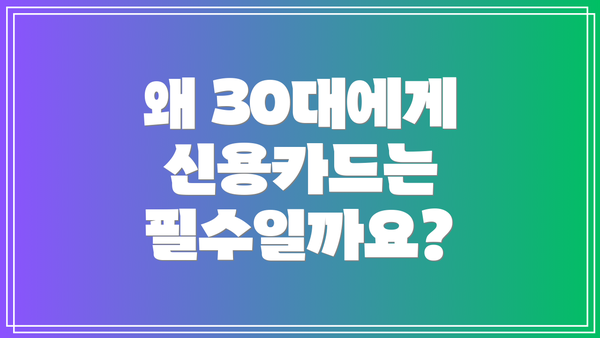 왜 30대에게 신용카드는 필수일까요?
