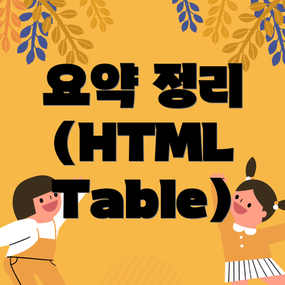 요약 정리 (HTML Table)