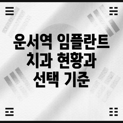 운서역 임플란트 치과 현황과 선택 기준