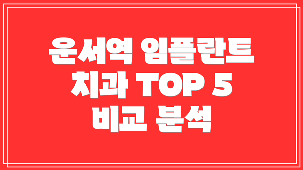 운서역 임플란트 치과 TOP 5 비교 분석
