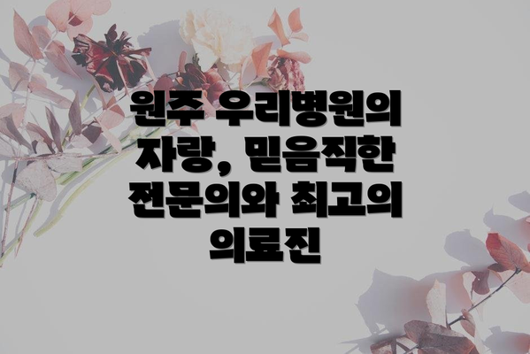 원주 우리병원의 자랑, 믿음직한 전문의와 최고의 의료진