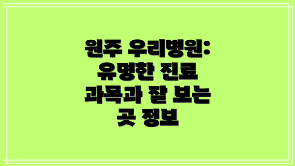 원주 우리병원: 유명한 진료 과목과 잘 보는 곳 정보