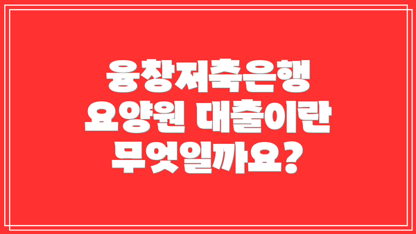 융창저축은행 요양원 대출이란 무엇일까요?