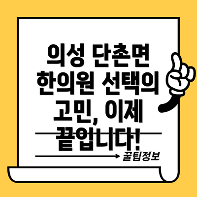 의성 단촌면 한의원 선택의 고민, 이제 끝입니다!