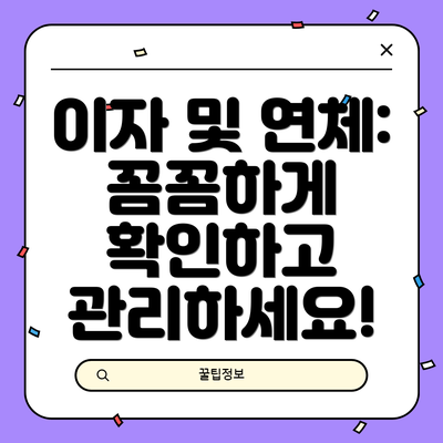 이자 및 연체: 꼼꼼하게 확인하고 관리하세요!