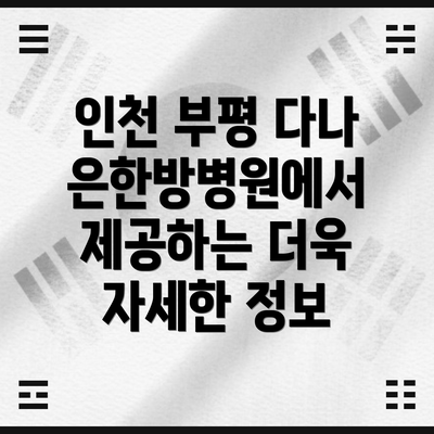 인천 부평 다나은한방병원에서 제공하는 더욱 자세한 정보
