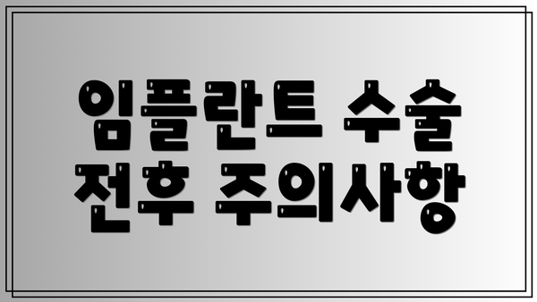 임플란트 수술 전후 주의사항