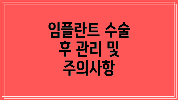 임플란트 수술 후 관리 및 주의사항