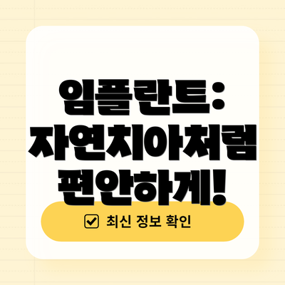 임플란트: 자연치아처럼 편안하게!