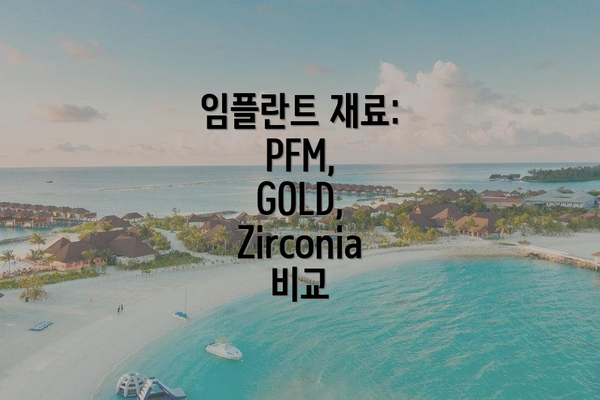 임플란트 재료: PFM, GOLD, Zirconia 비교