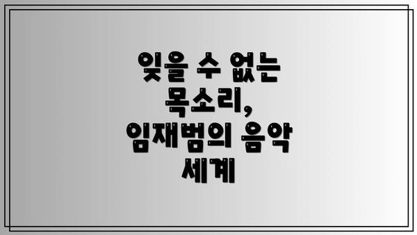 잊을 수 없는 목소리, 임재범의 음악 세계