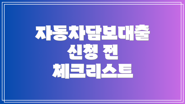 자동차담보대출 신청 전 체크리스트