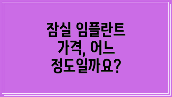 잠실 임플란트 가격, 어느 정도일까요?