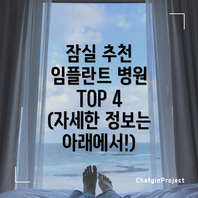 잠실 추천 임플란트 병원 TOP 4 (자세한 정보는 아래에서!)