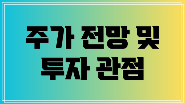 주가 전망 및 투자 관점