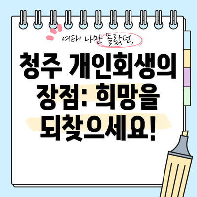 청주 개인회생의 장점: 희망을 되찾으세요!