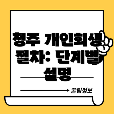 청주 개인회생 절차: 단계별 설명