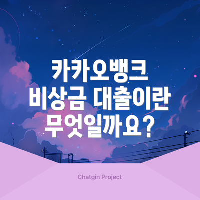 카카오뱅크 비상금 대출이란 무엇일까요?