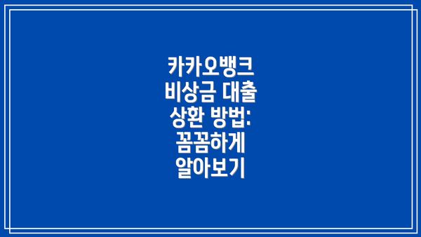 카카오뱅크 비상금 대출 상환 방법:  꼼꼼하게 알아보기