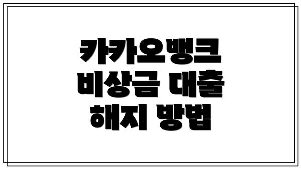 카카오뱅크 비상금 대출 해지 방법