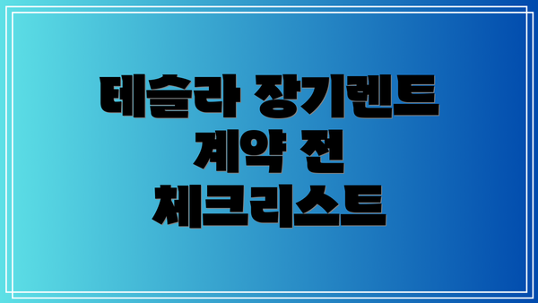 테슬라 장기렌트 계약 전 체크리스트