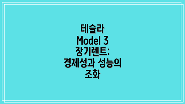 테슬라 Model 3 장기렌트: 경제성과 성능의 조화