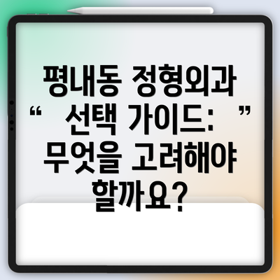 평내동 정형외과 선택 가이드: 무엇을 고려해야 할까요?