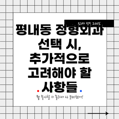 평내동 정형외과 선택 시, 추가적으로 고려해야 할 사항들