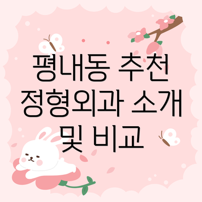 평내동 추천 정형외과 소개 및 비교
