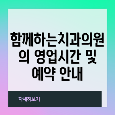 함께하는치과의원의 영업시간 및 예약 안내