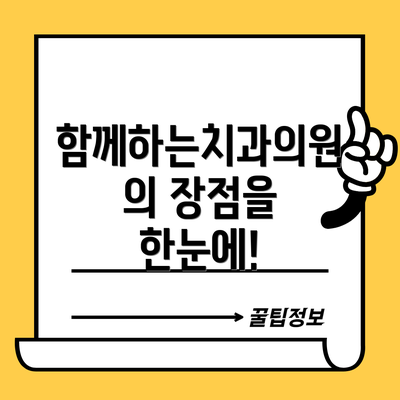 함께하는치과의원의 장점을 한눈에!