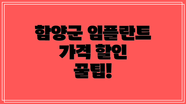 함양군 임플란트 가격 할인 꿀팁!