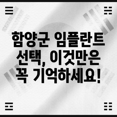 함양군 임플란트 선택, 이것만은 꼭 기억하세요!