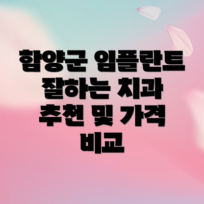 함양군 임플란트 잘하는 치과 추천 및 가격 비교