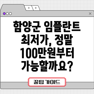 함양군 임플란트 최저가, 정말 100만원부터 가능할까요?
