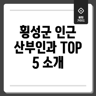 횡성군 인근 산부인과 TOP 5 소개
