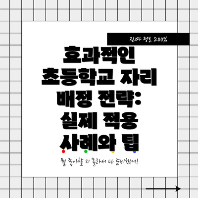 효과적인 초등학교 자리 배정 전략: 실제 적용 사례와 팁