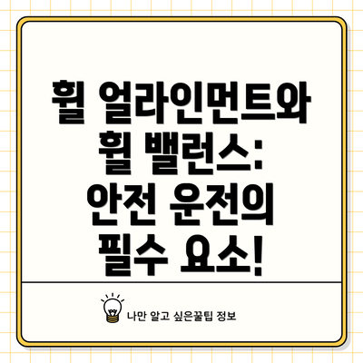 휠 얼라인먼트와 휠 밸런스: 안전 운전의 필수 요소!