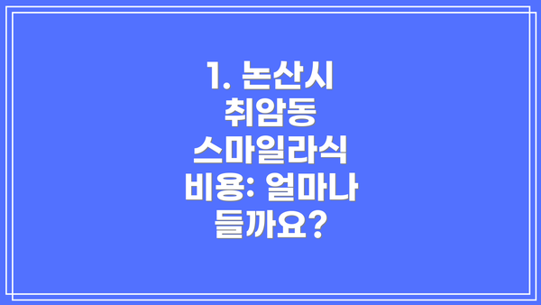 1. 논산시 취암동 스마일라식 비용: 얼마나 들까요?
