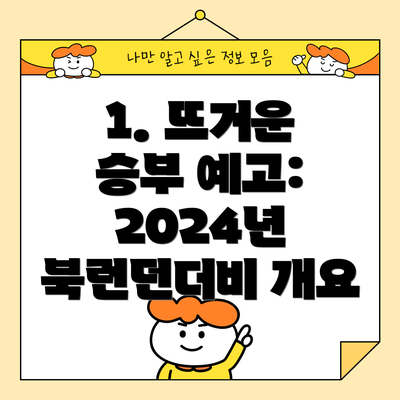 1. 뜨거운 승부 예고: 2024년 북런던더비 개요