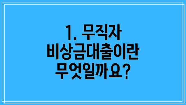 1. 무직자 비상금대출이란 무엇일까요?
