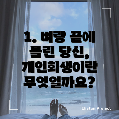 1. 벼랑 끝에 몰린 당신, 개인회생이란 무엇일까요?