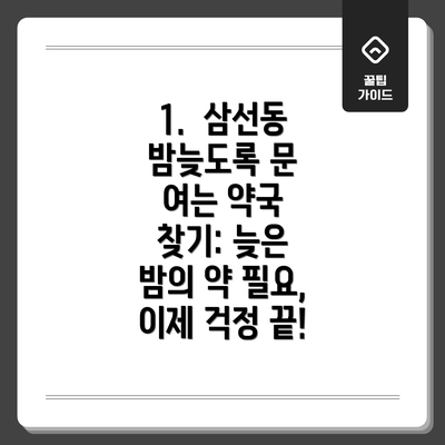 1.  삼선동 밤늦도록 문 여는 약국 찾기: 늦은 밤의 약 필요, 이제 걱정 끝!